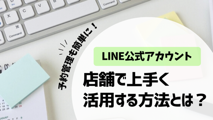 LINE公式アカウントの機能と店舗での活用方法