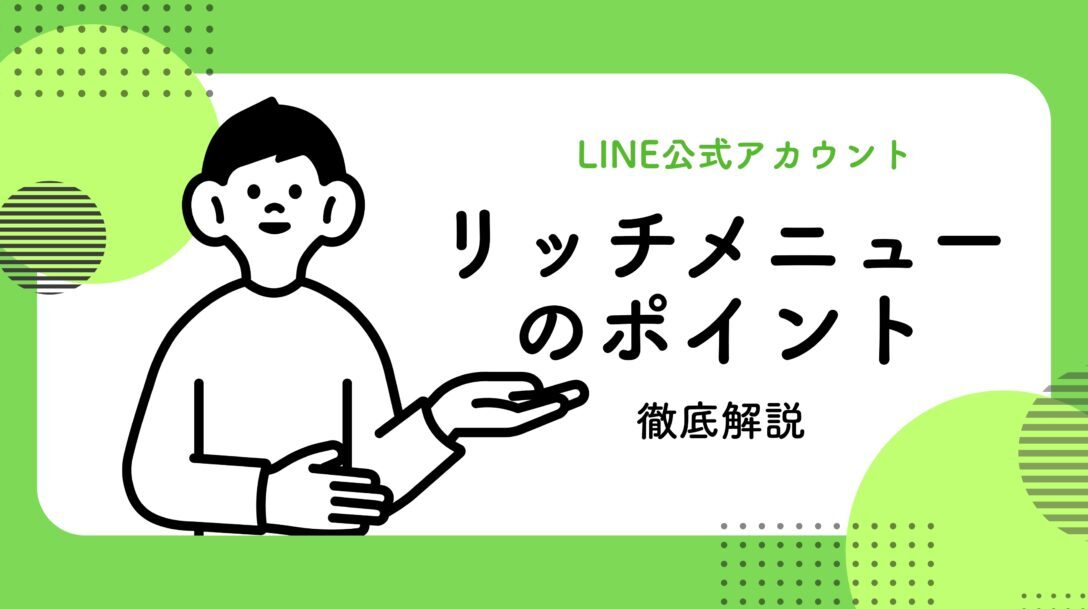 【反応率UP!】リッチメニュー活用術とおすすめ配置パターン