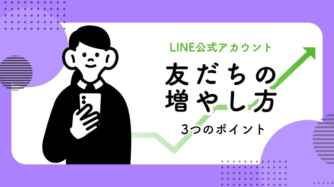 LINE公式アカウントで友達が増えない原因と成功するための具体策【完全ガイド】