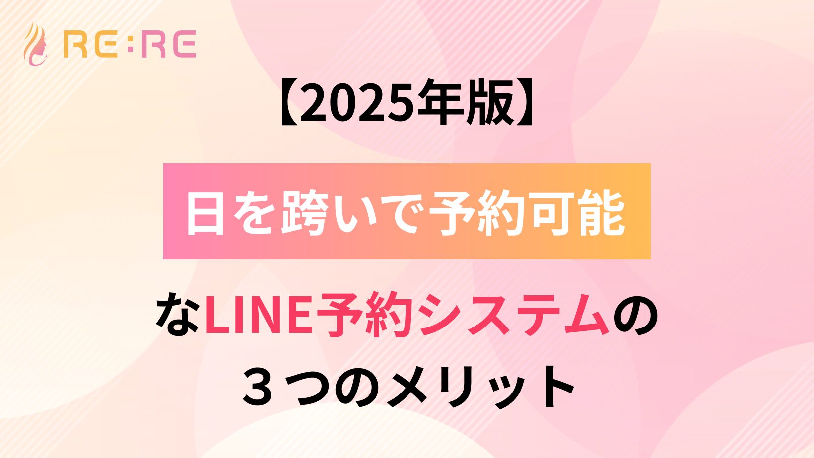 【2025年版】日を跨いで予約可能なLINE予約システムの3つのメリットとは?
